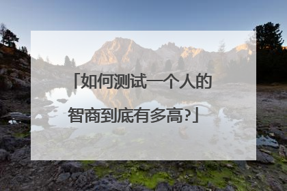 如何测试一个人的智商到底有多高?