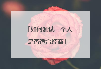 如何测试一个人是否适合经商