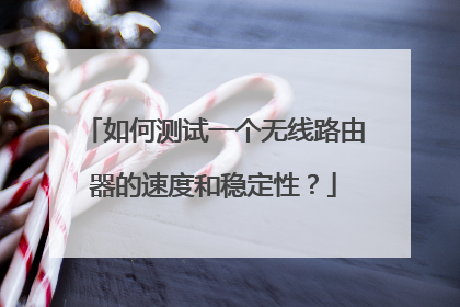 如何测试一个无线路由器的速度和稳定性？