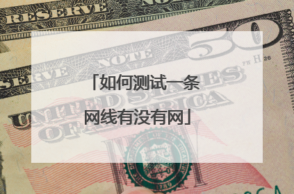 如何测试一条网线有没有网