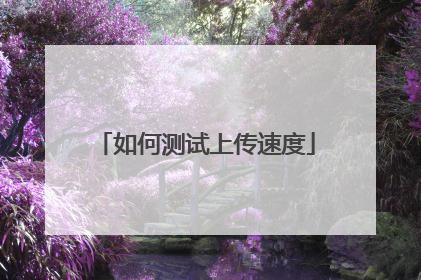 如何测试上传速度