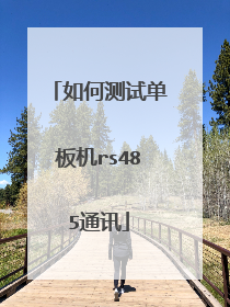 如何测试单板机rs485通讯