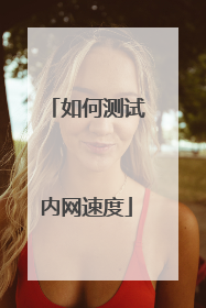 如何测试内网速度