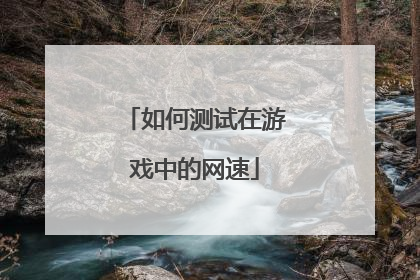 如何测试在游戏中的网速