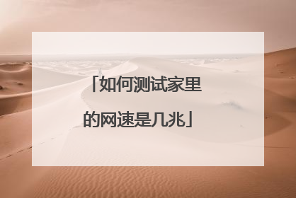 如何测试家里的网速是几兆