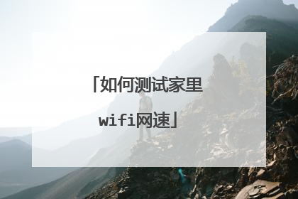 如何测试家里wifi网速