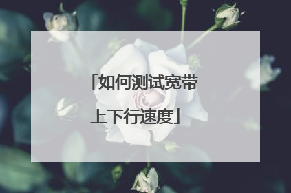 如何测试宽带上下行速度