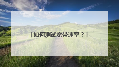 如何测试宽带速率？