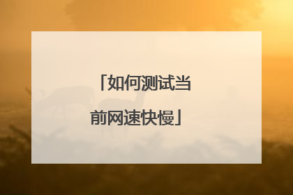 如何测试当前网速快慢