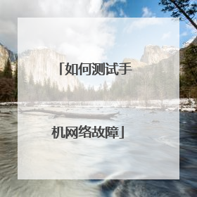 如何测试手机网络故障