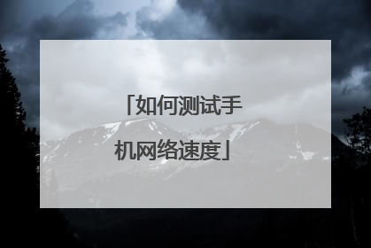 如何测试手机网络速度