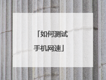 如何测试手机网速
