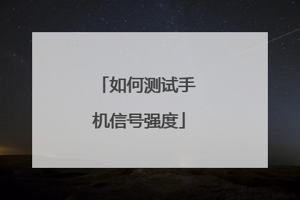 如何测试手机信号强度