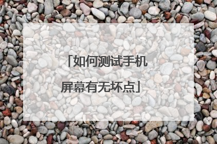 如何测试手机屏幕有无坏点