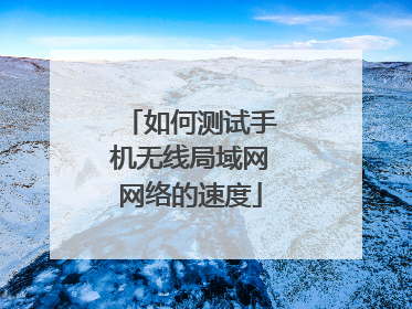 如何测试手机无线局域网网络的速度