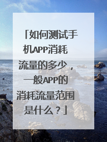 如何测试手机APP消耗流量的多少,一般APP的消耗流量范围是什么?