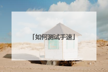 如何测试手速