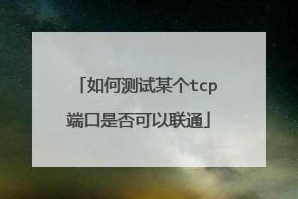如何测试某个tcp端口是否可以联通