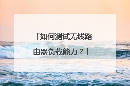 如何测试无线路由器负载能力?