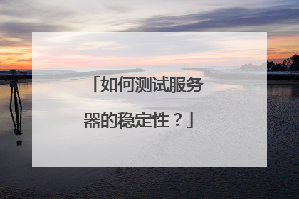 如何测试服务器的稳定性?