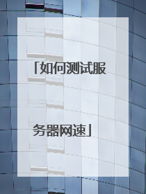 如何测试服务器网速