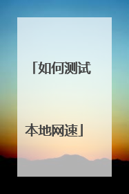 如何测试本地网速