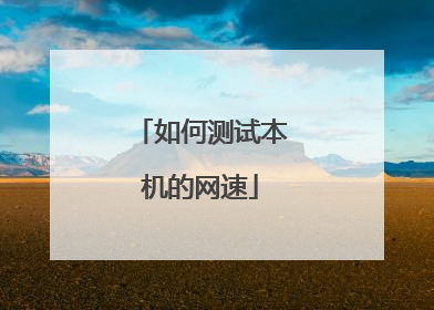 如何测试本机的网速