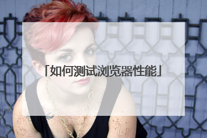 如何测试浏览器性能