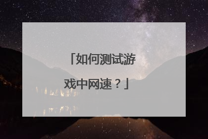 如何测试游戏中网速？