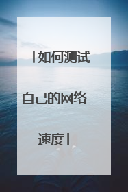 如何测试自己的网络速度