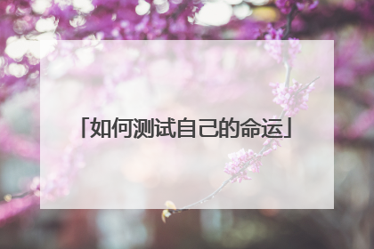 如何测试自己的命运