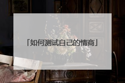 如何测试自己的情商