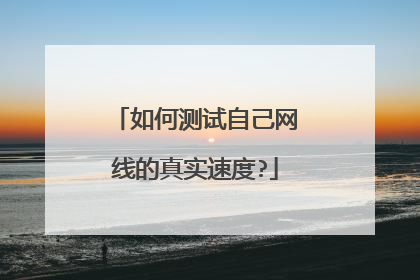 如何测试自己网线的真实速度?