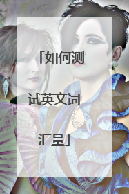 如何测试英文词汇量