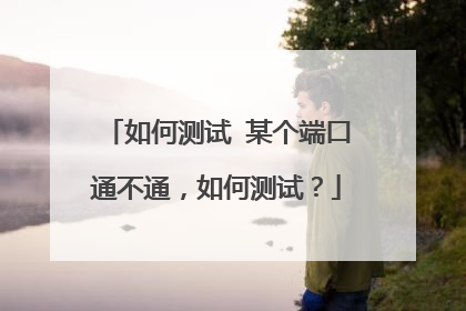 如何测试 某个端口通不通,如何测试?