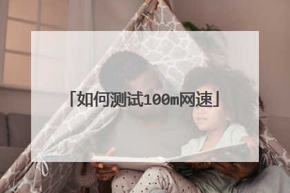 如何测试100m网速