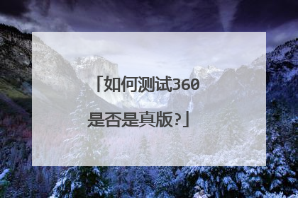 如何测试360是否是真版?