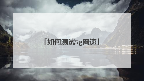 如何测试5g网速