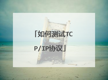 如何测试TCP/IP协议
