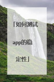 如何测试app的稳定性