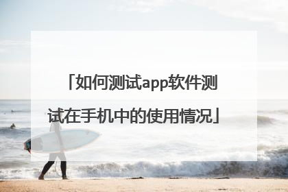 如何测试app软件测试在手机中的使用情况
