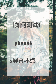 如何测试iphone6s屏幕坏点