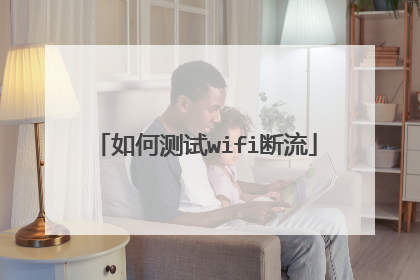 如何测试wifi断流