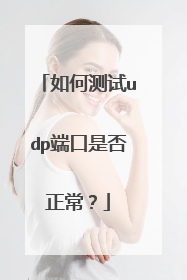 如何测试udp端口是否正常?
