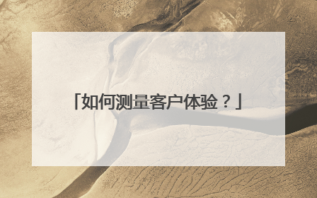 如何测量客户体验？