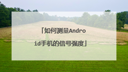 如何测量Android手机的信号强度