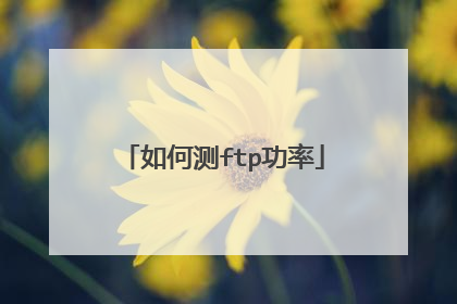 如何测ftp功率
