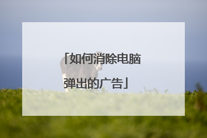 如何消除电脑弹出的广告
