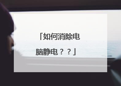 如何消除电脑静电??