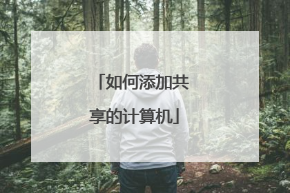 如何添加共享的计算机